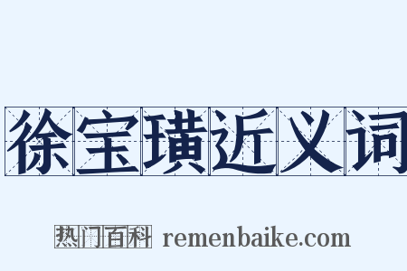 徐宝璜近义词是什么意思的图片